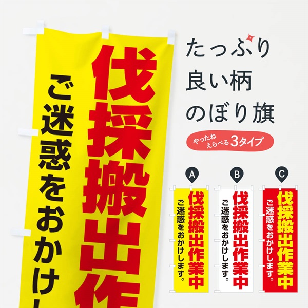 のぼり 伐採搬出作業中 のぼり旗 E0G9