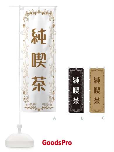 のぼり 純喫茶 のぼり旗 E0GA