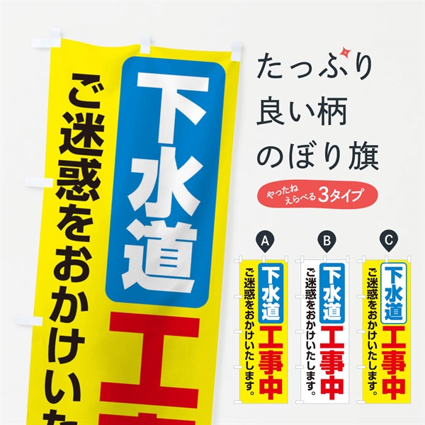 のぼり 下水道工事中 のぼり旗 E0GC