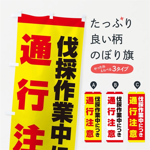 のぼり 伐採作業中通行注意 のぼり旗 E0GL