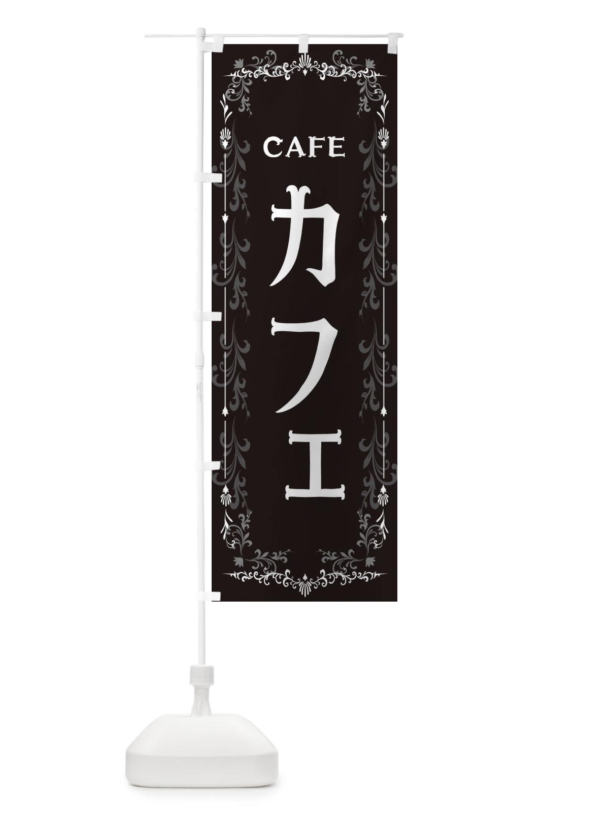 のぼり カフェ のぼり旗 E0GT(デザイン【B】)