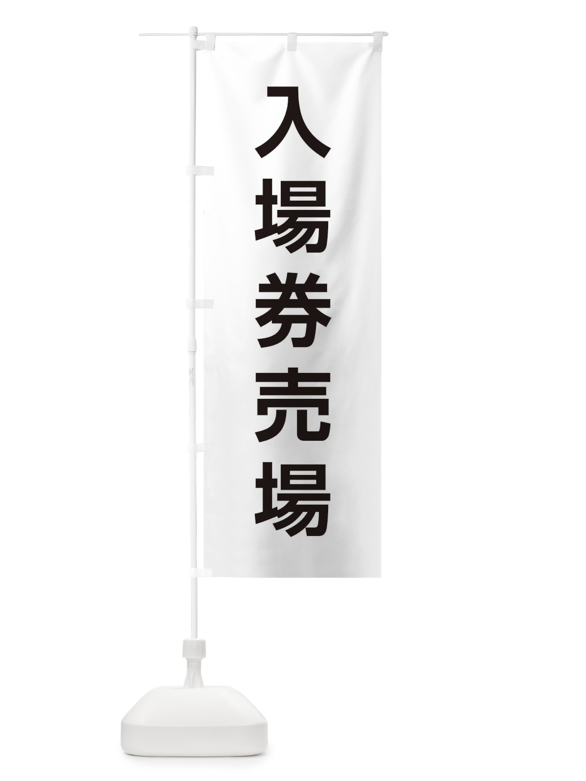 のぼり 入場券売場 のぼり旗 E0H1(デザイン【A】)