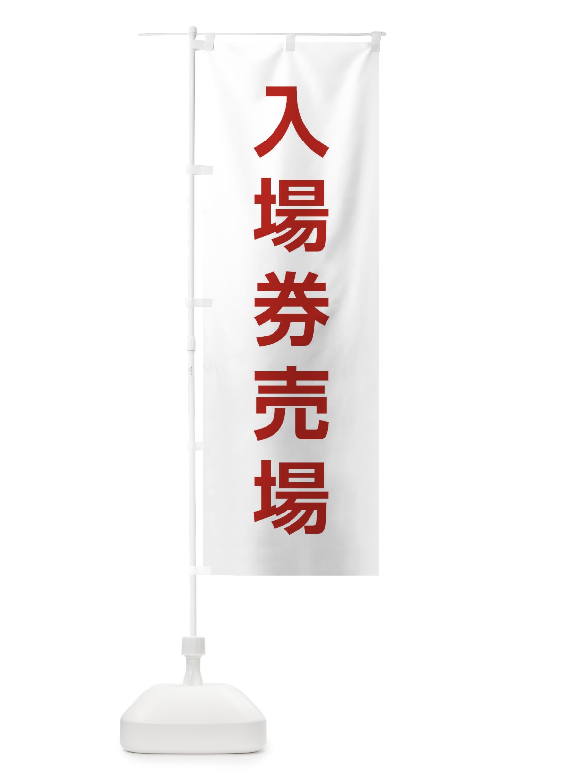 のぼり 入場券売場 のぼり旗 E0H1(デザイン【B】)
