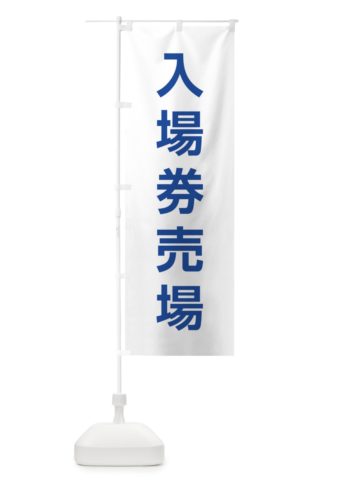 のぼり 入場券売場 のぼり旗 E0H1(デザイン【C】)