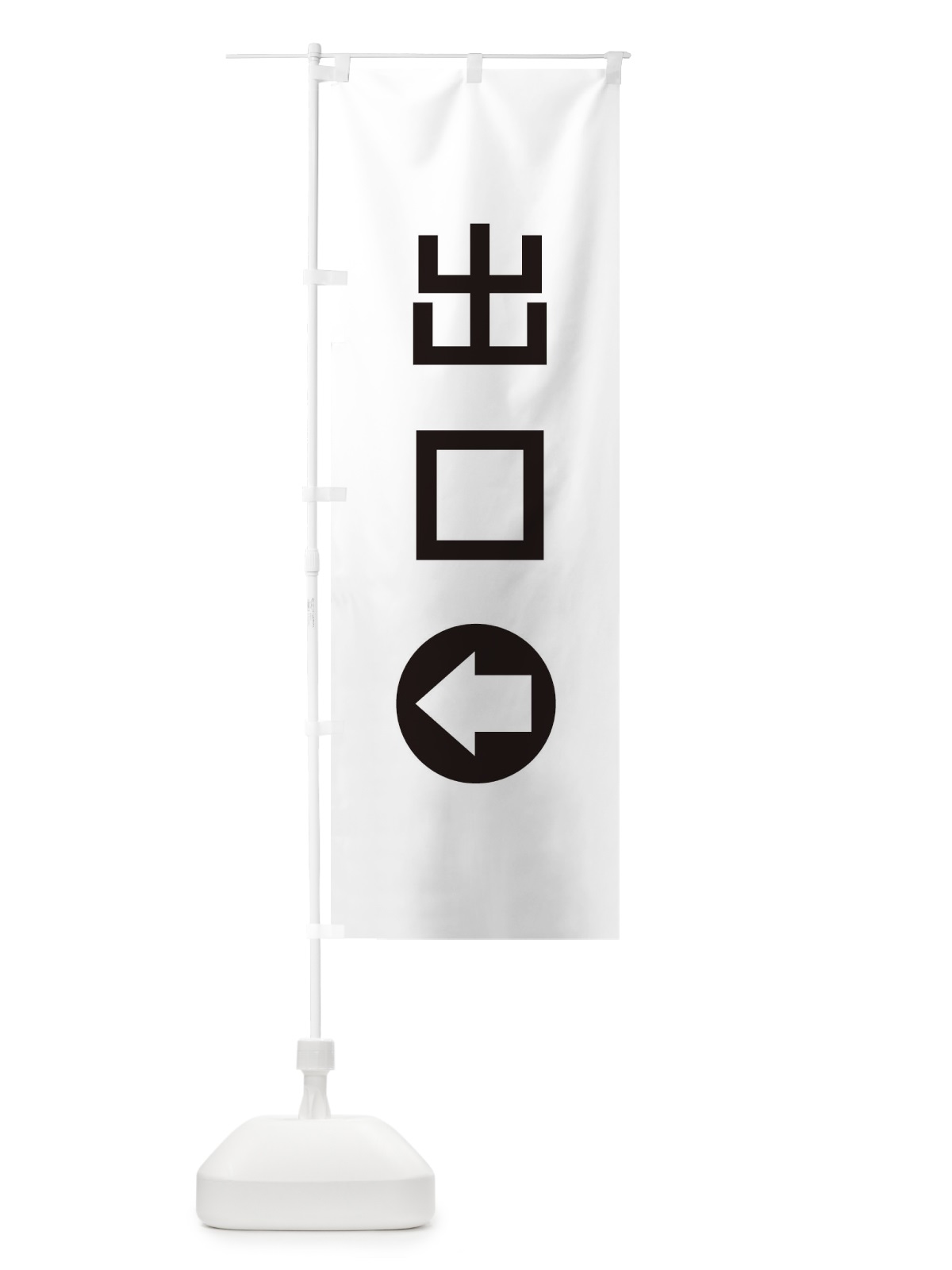 のぼり 出口／左側／矢印・方向・案内 のぼり旗 E0H3(デザイン【A】)