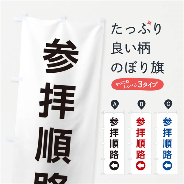 のぼり 参拝順路／左側／矢印・方向・案内 のぼり旗 E0H5