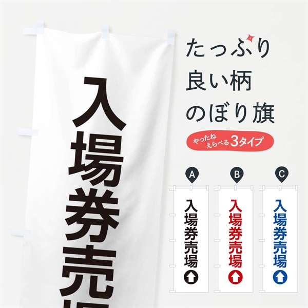 のぼり 入場券売場／直進／矢印・方向・案内 のぼり旗 E0H7