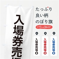 のぼり 入場券売場／直進／矢印・方向・案内 のぼり旗 E0H7