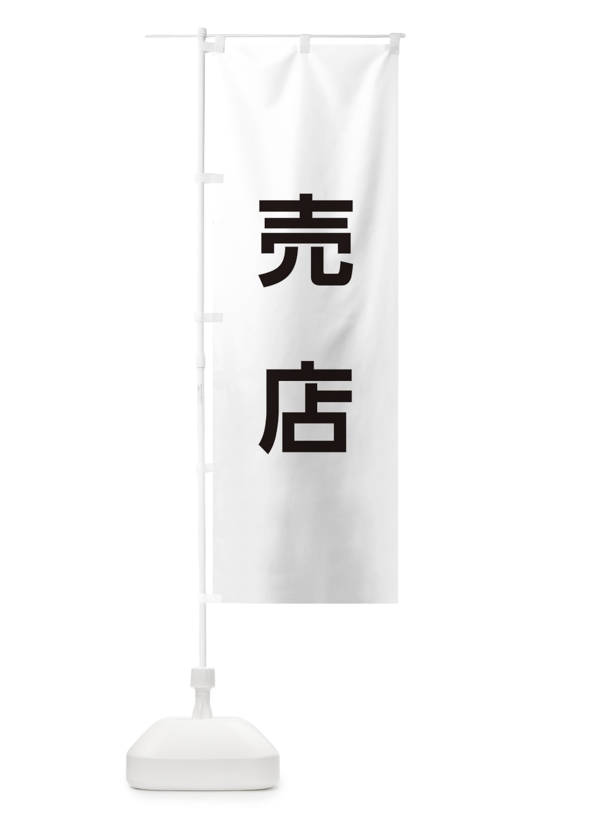 のぼり 売店 のぼり旗 E0H8(デザイン【A】)