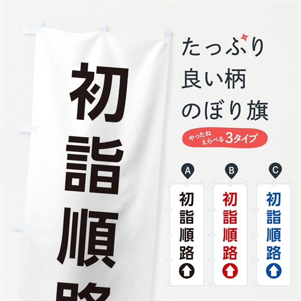 のぼり 初詣順路／直進／矢印・方向・案内 のぼり旗 E0HA