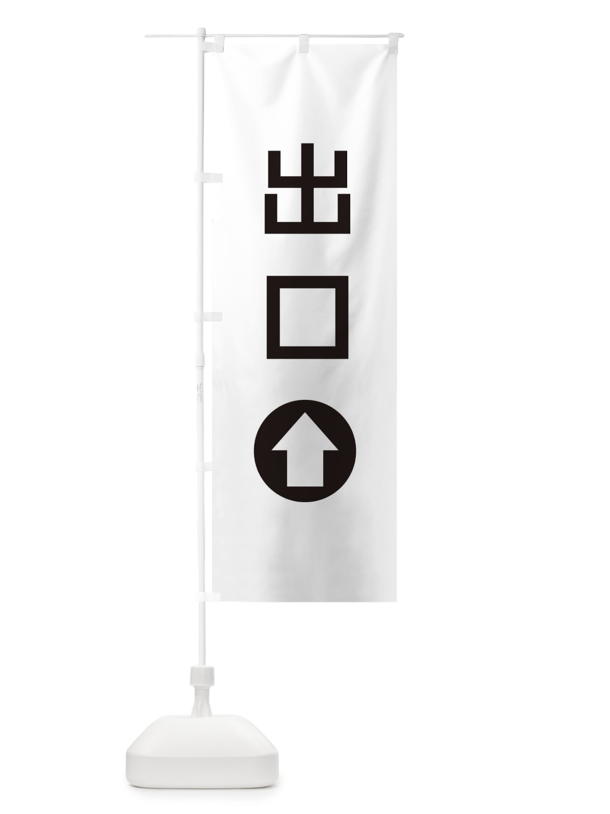のぼり 出口／直進／矢印・方向・案内 のぼり旗 E0HF(デザイン【A】)