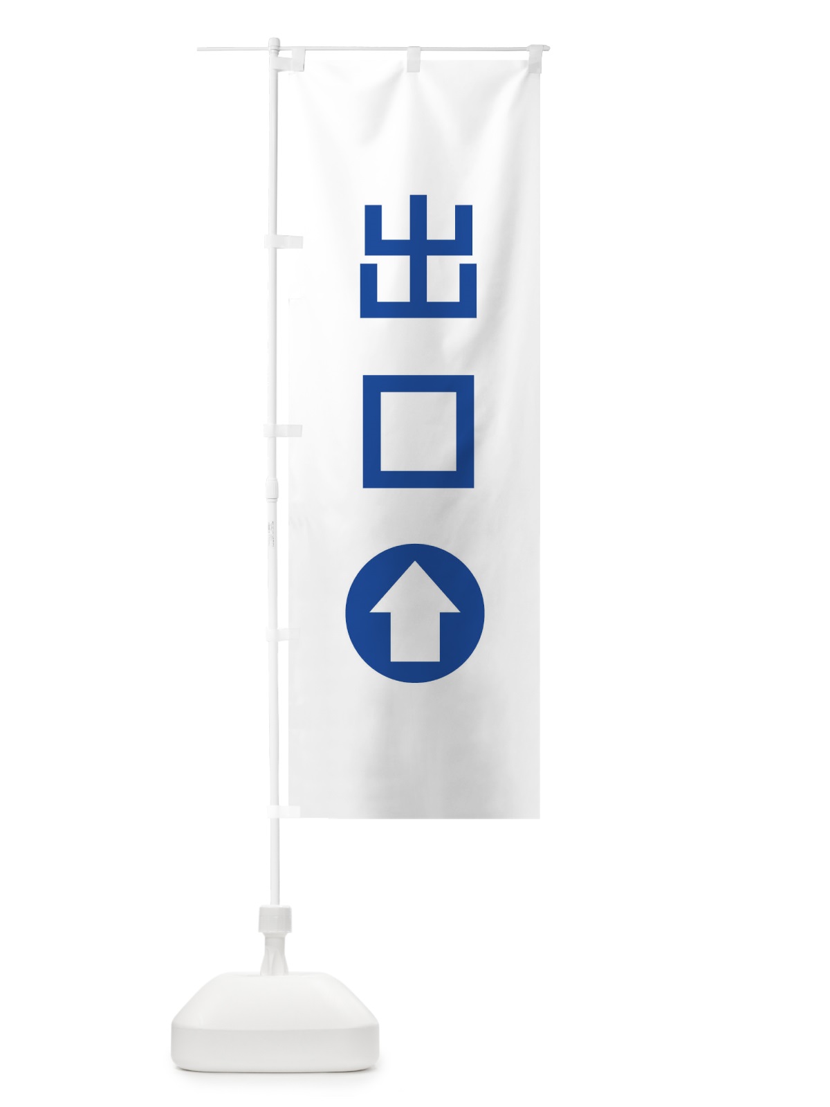 のぼり 出口／直進／矢印・方向・案内 のぼり旗 E0HF(デザイン【C】)