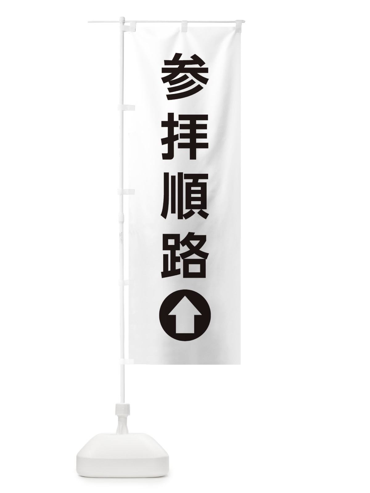 のぼり 参拝順路／直進／矢印・方向・案内 のぼり旗 E0HH(デザイン【A】)