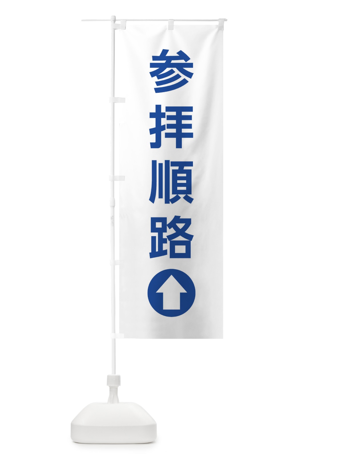 のぼり 参拝順路／直進／矢印・方向・案内 のぼり旗 E0HH(デザイン【C】)