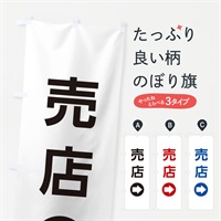 のぼり 売店／右側／矢印・方向・案内 のぼり旗 E0HL