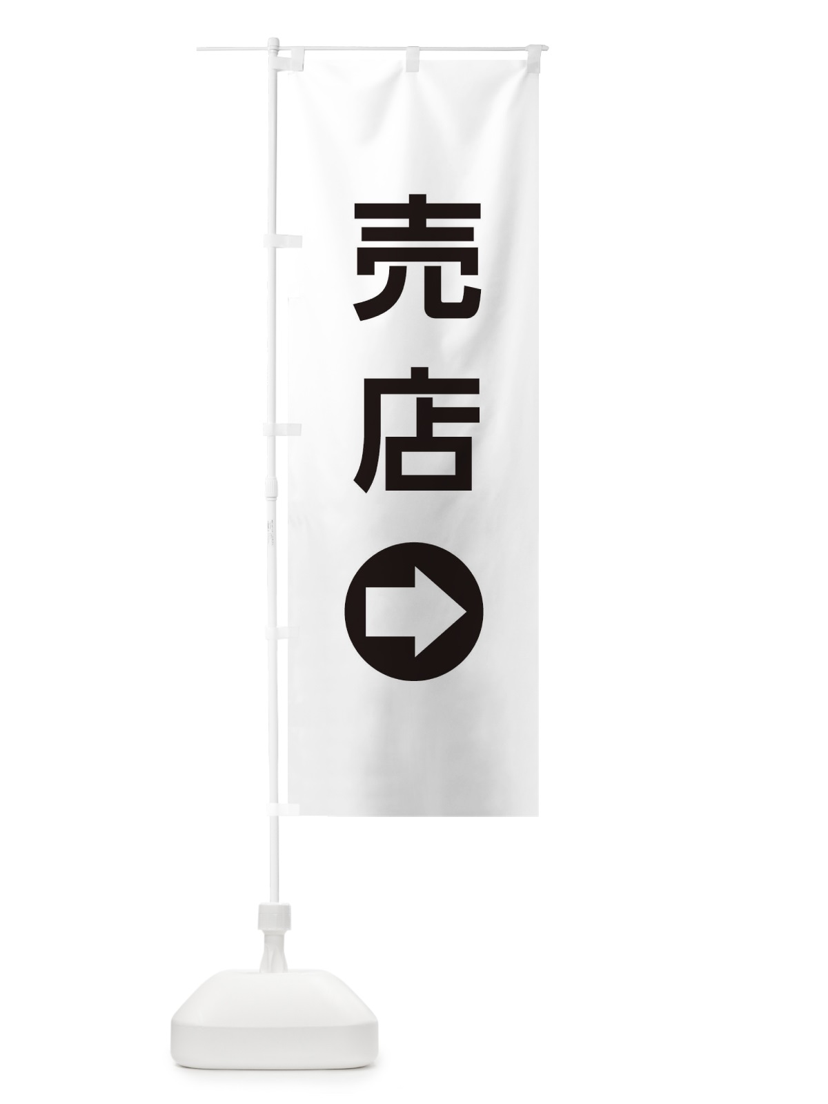 のぼり 売店／右側／矢印・方向・案内 のぼり旗 E0HL(デザイン【A】)