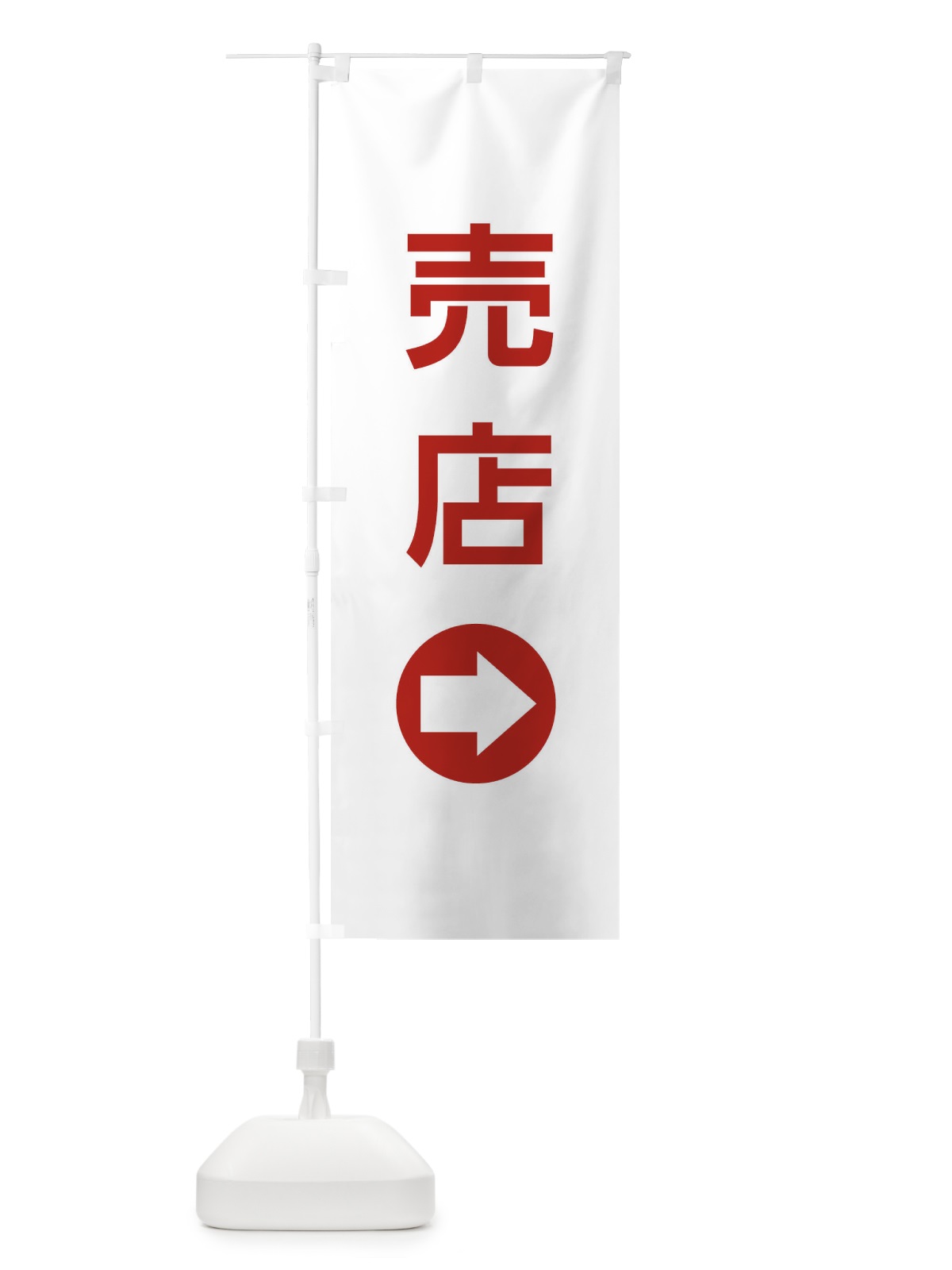 のぼり 売店／右側／矢印・方向・案内 のぼり旗 E0HL(デザイン【B】)