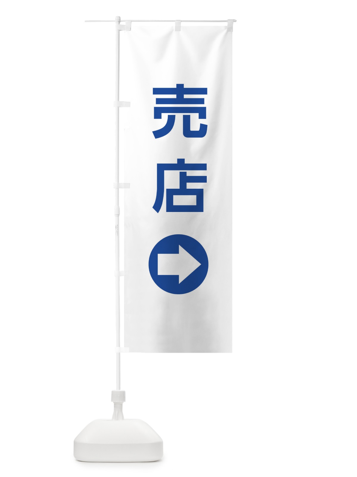 のぼり 売店／右側／矢印・方向・案内 のぼり旗 E0HL(デザイン【C】)
