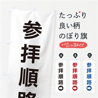 のぼり 参拝順路／右側／矢印・方向・案内 のぼり旗 E0HN