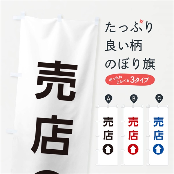 のぼり 売店／直進／矢印・方向・案内 のぼり旗 E0HP