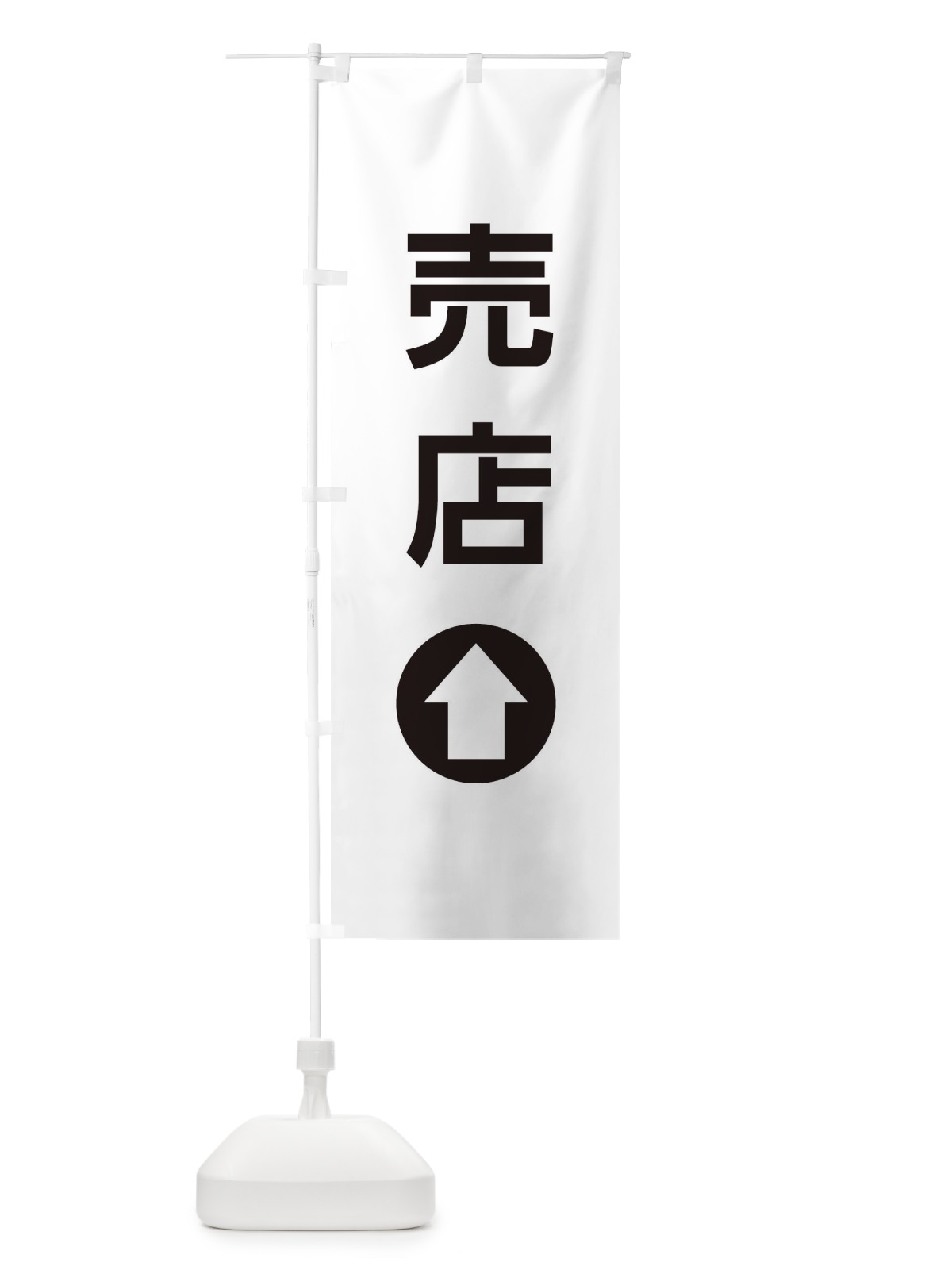 のぼり 売店／直進／矢印・方向・案内 のぼり旗 E0HP(デザイン【A】)