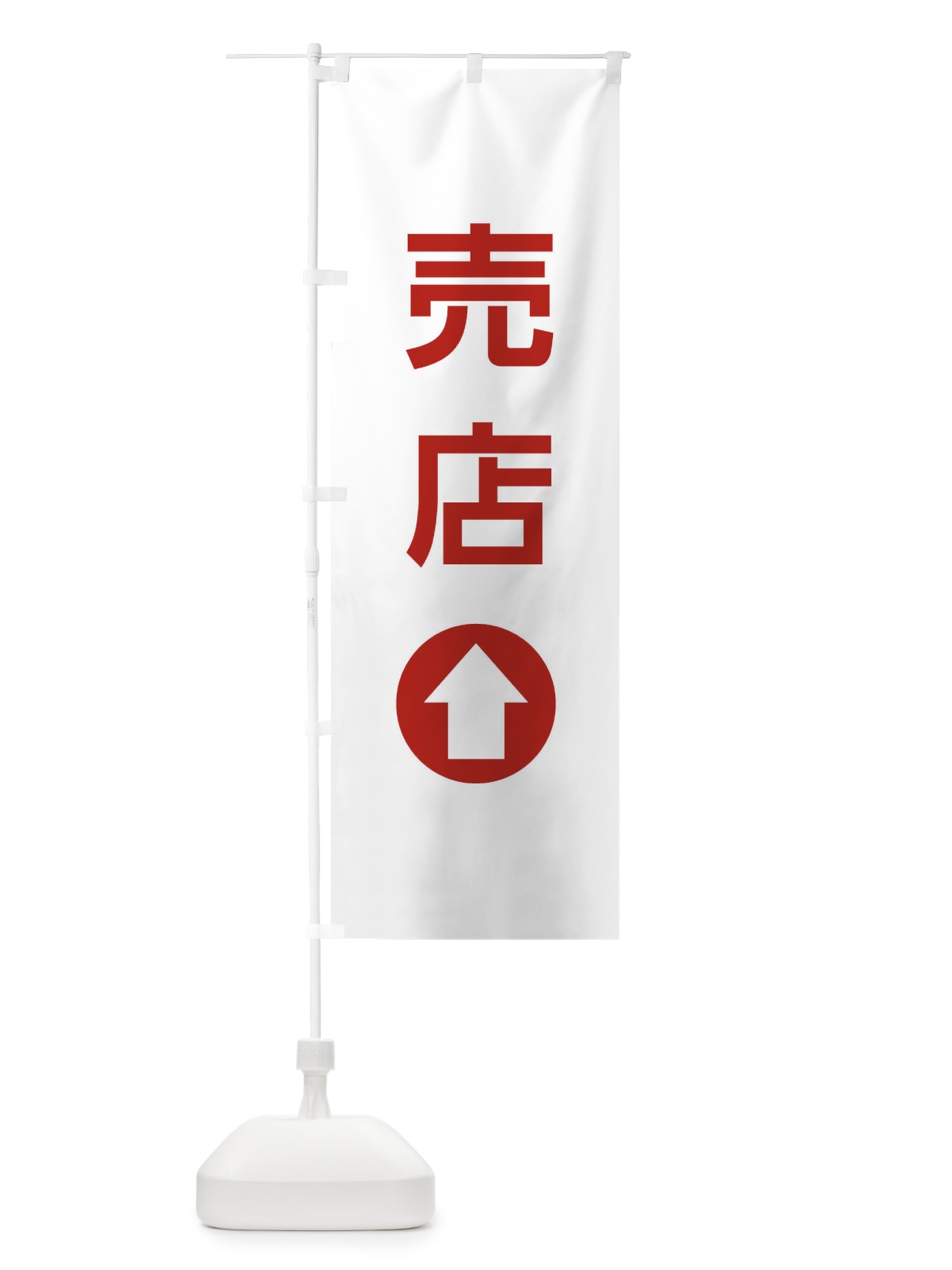 のぼり 売店／直進／矢印・方向・案内 のぼり旗 E0HP(デザイン【B】)
