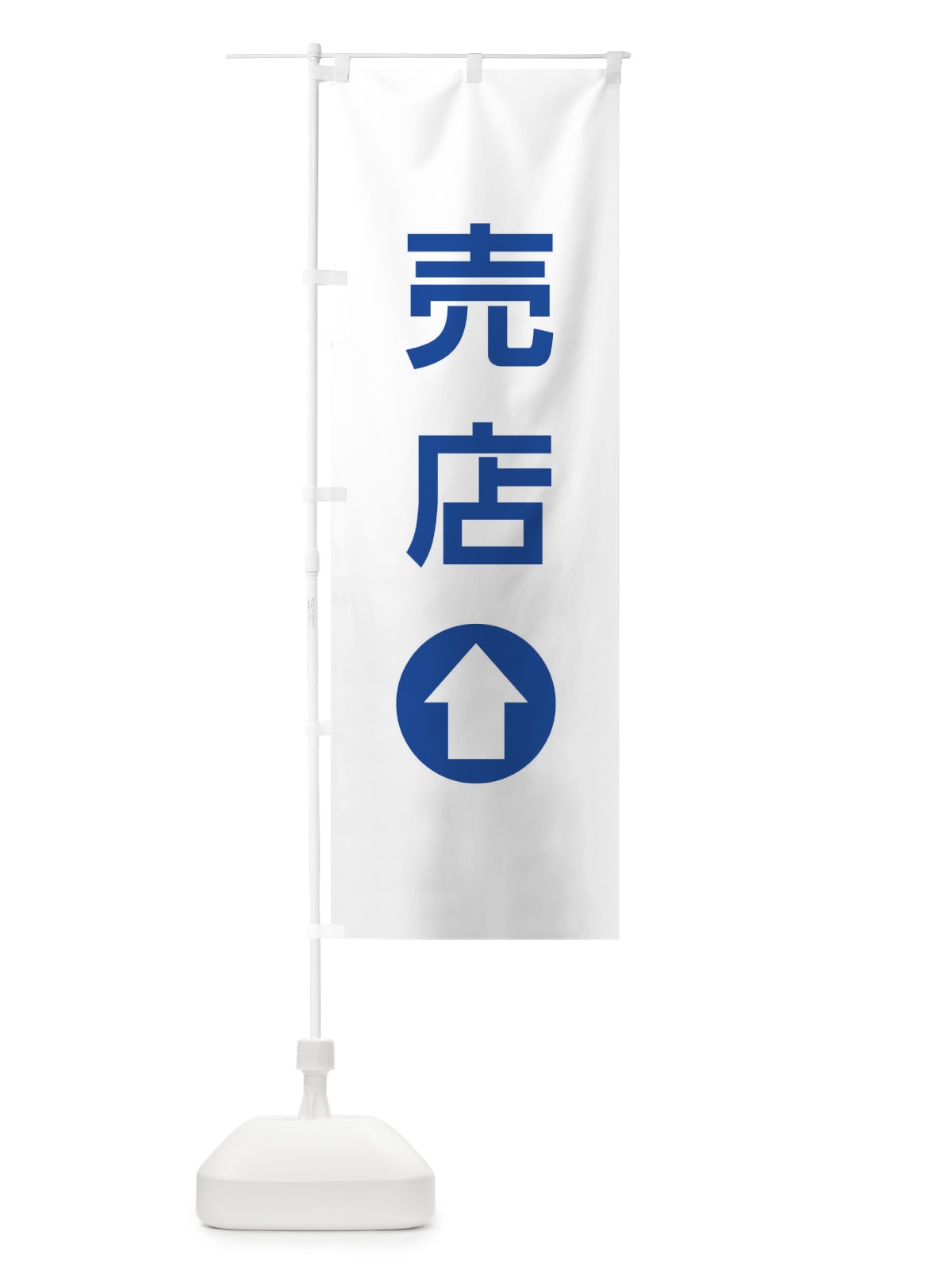 のぼり 売店／直進／矢印・方向・案内 のぼり旗 E0HP(デザイン【C】)