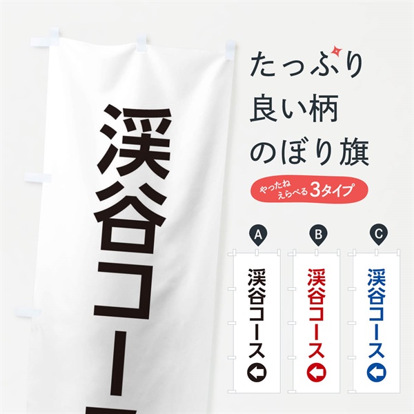 のぼり 渓谷コース／左側／矢印・方向・案内 のぼり旗 E0HS