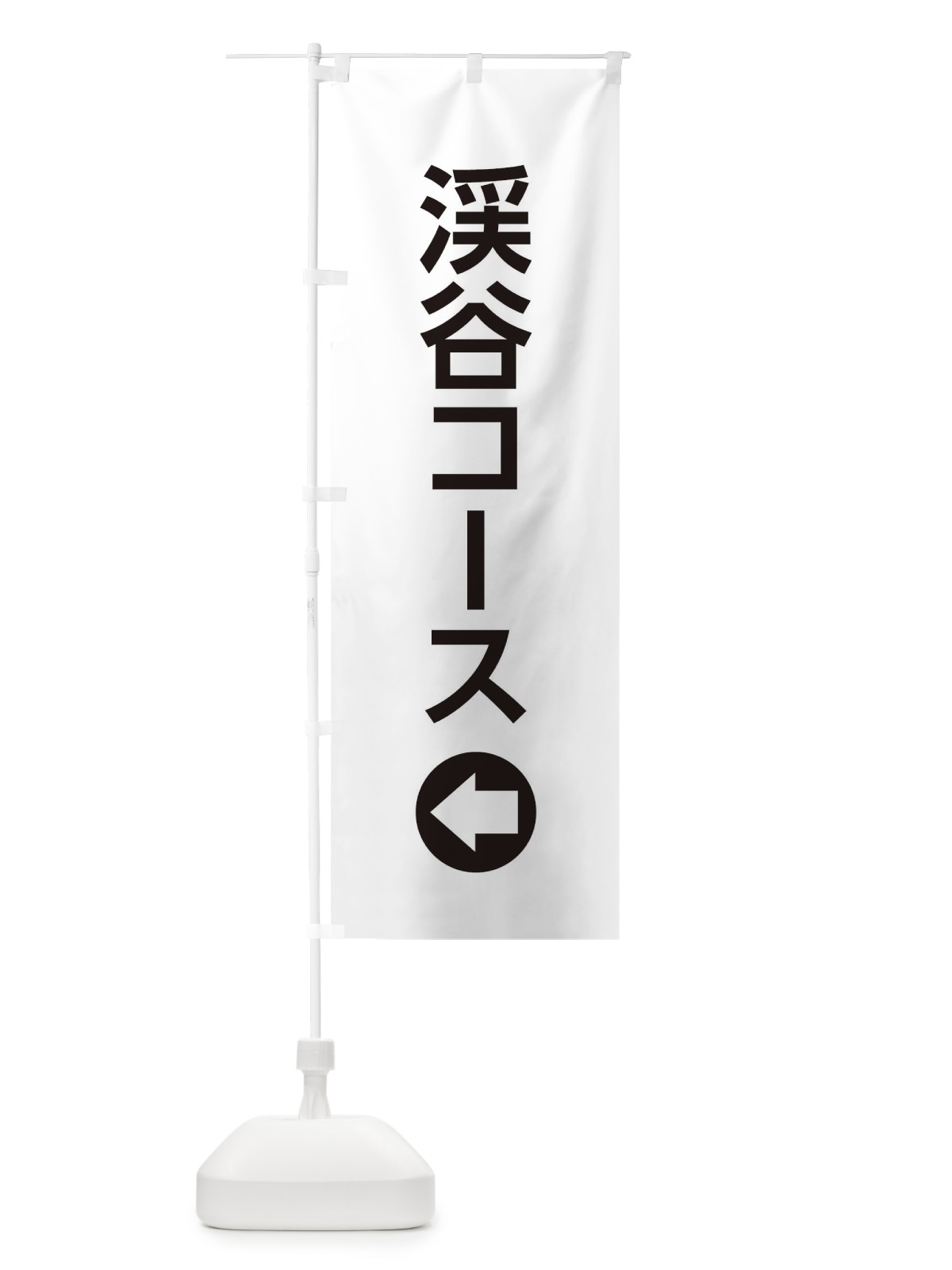 のぼり 渓谷コース／左側／矢印・方向・案内 のぼり旗 E0HS(デザイン【A】)