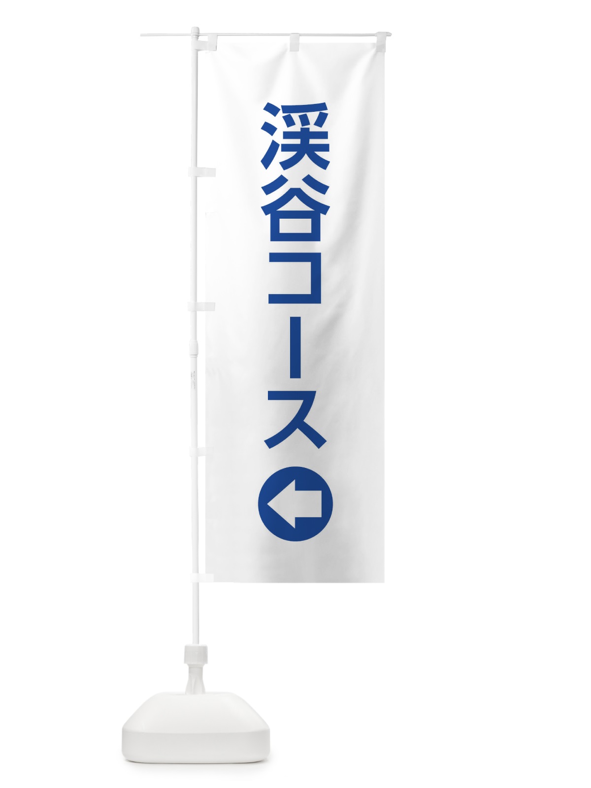 のぼり 渓谷コース／左側／矢印・方向・案内 のぼり旗 E0HS(デザイン【C】)