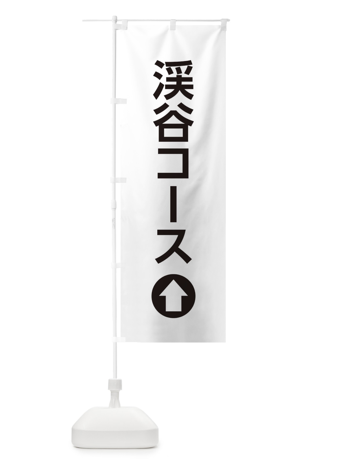 のぼり 渓谷コース／直進／矢印・方向・案内 のぼり旗 E0HU(デザイン【A】)