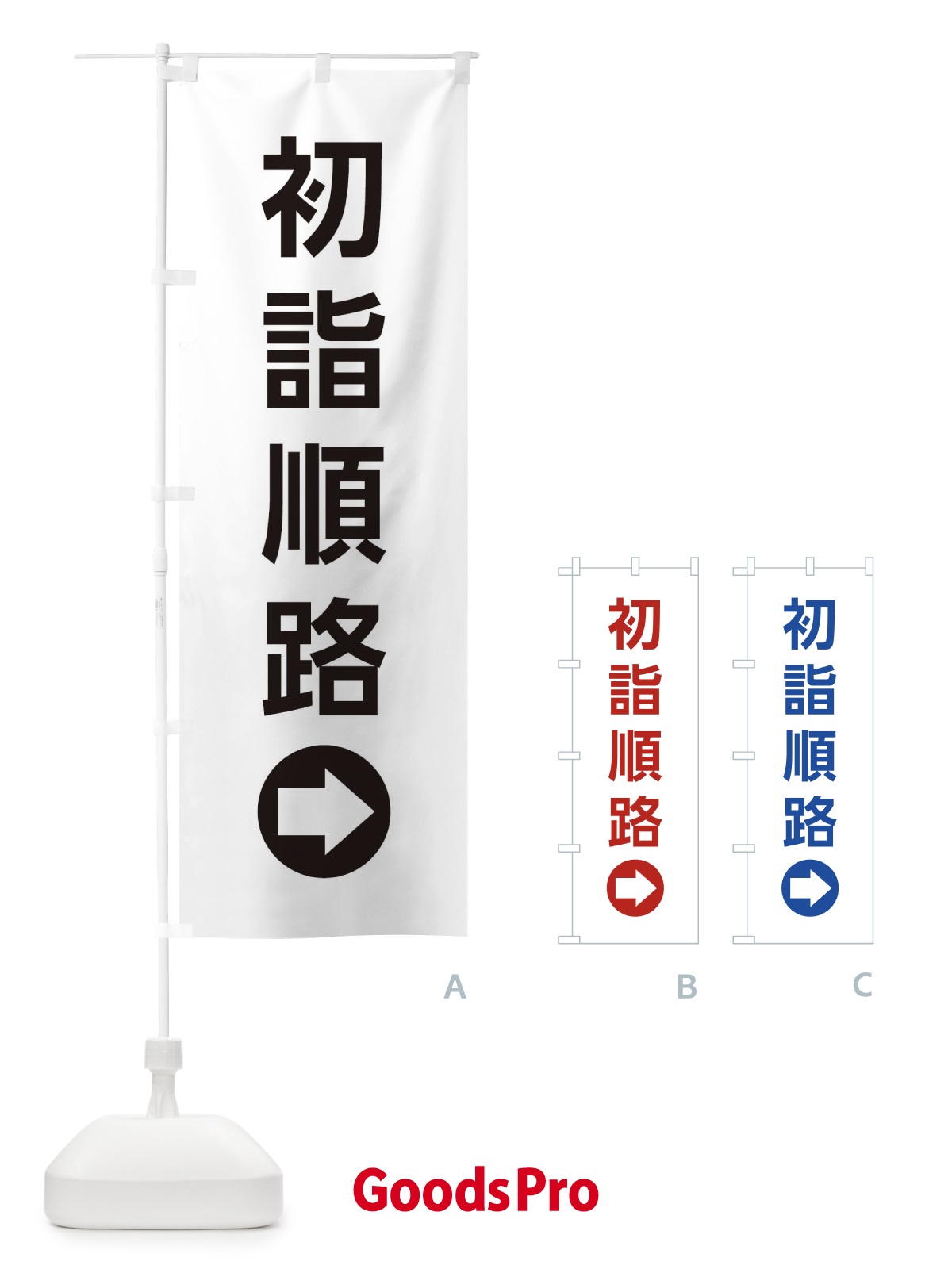 のぼり 初詣順路／右側／矢印・方向・案内 のぼり旗 E0HX