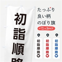 のぼり 初詣順路／右側／矢印・方向・案内 のぼり旗 E0HX