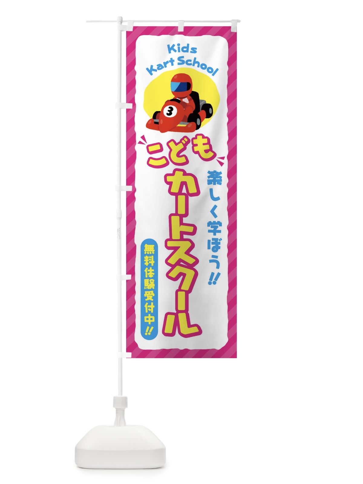 のぼり こどもカートスクール／ジュニア・キッズ・教室・スクール・習い事 のぼり旗 E0J2(デザイン【A】)
