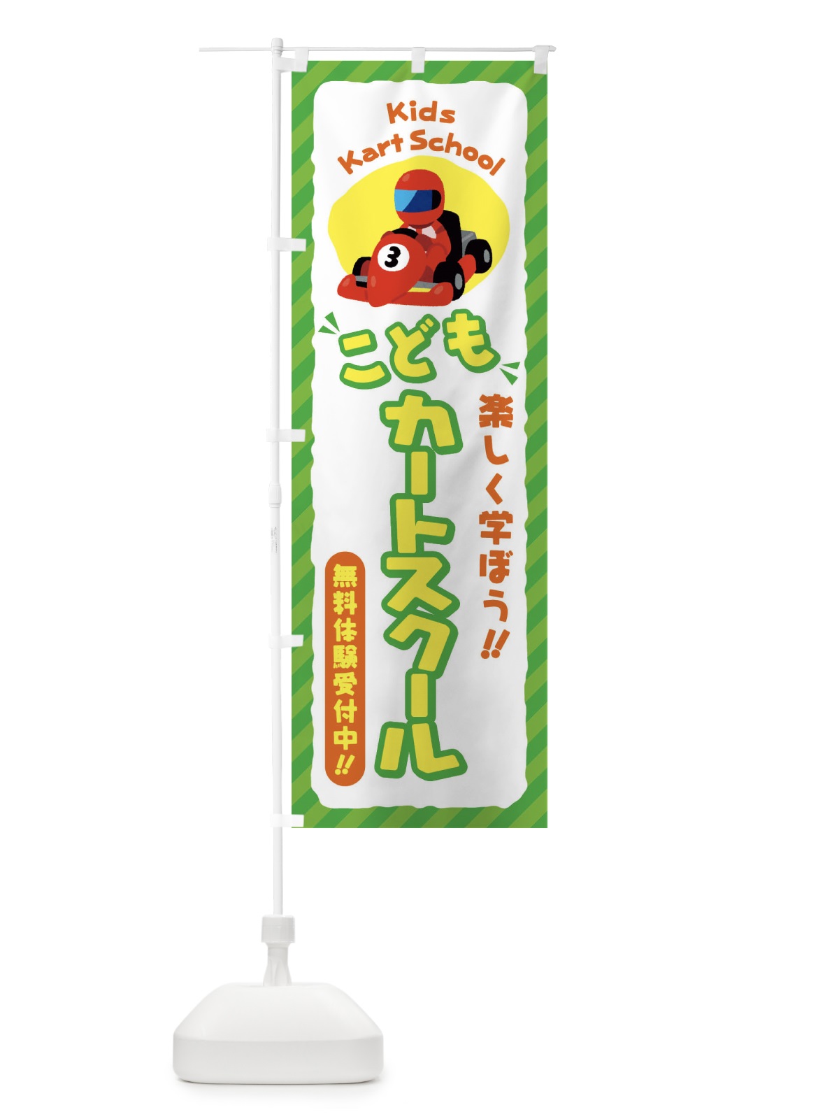 のぼり こどもカートスクール／ジュニア・キッズ・教室・スクール・習い事 のぼり旗 E0J2(デザイン【B】)