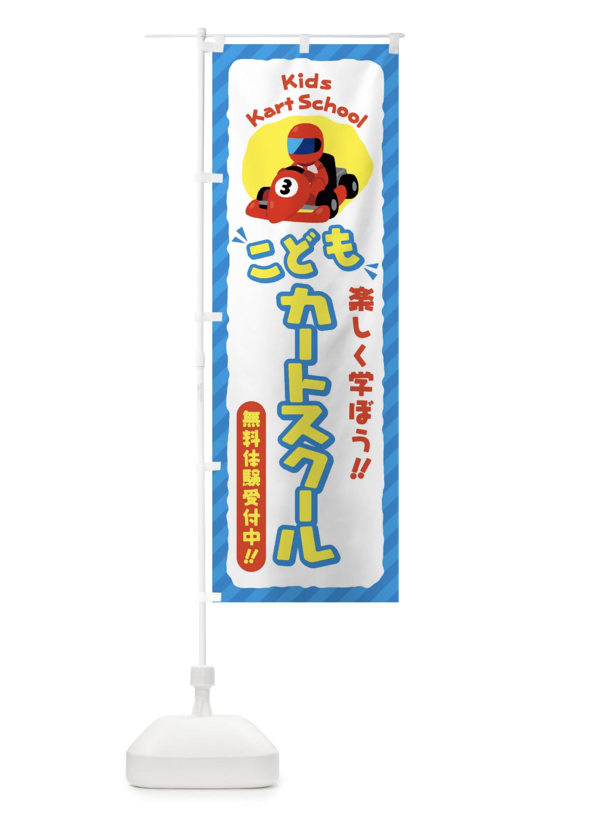 のぼり こどもカートスクール／ジュニア・キッズ・教室・スクール・習い事 のぼり旗 E0J2(デザイン【C】)