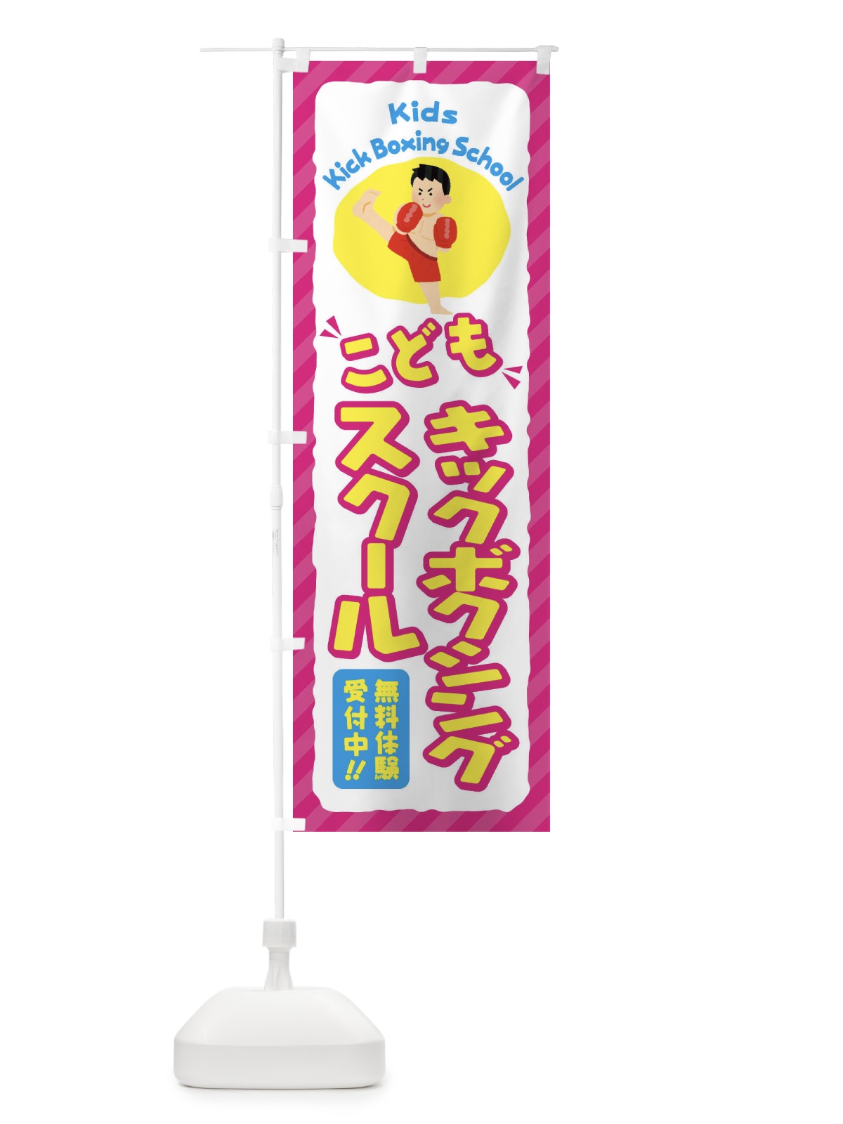 のぼり こどもキックボクシングスクール／ジュニア・キッズ・教室・スクール・習い事 のぼり旗 E0J3(デザイン【A】)
