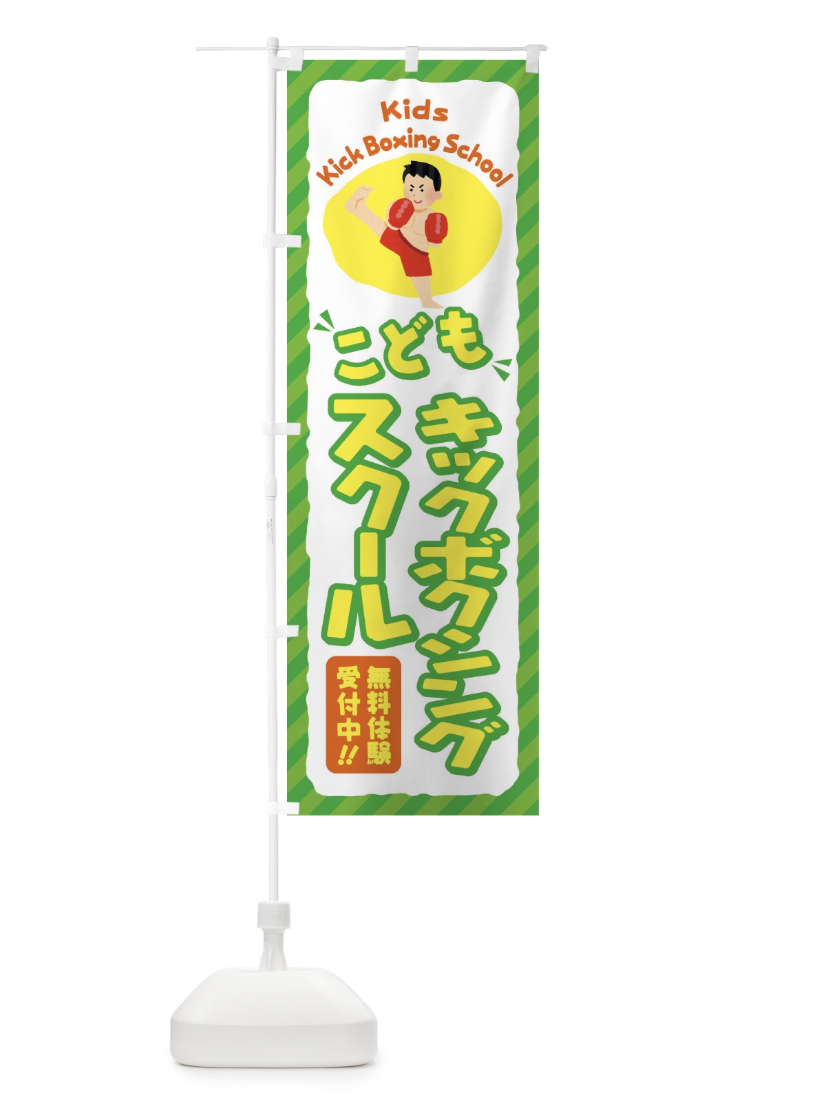 のぼり こどもキックボクシングスクール／ジュニア・キッズ・教室・スクール・習い事 のぼり旗 E0J3(デザイン【B】)