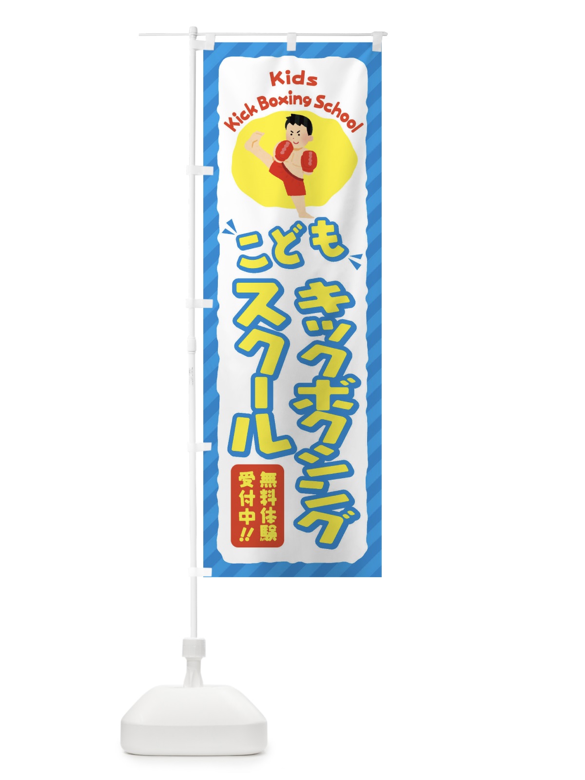 のぼり こどもキックボクシングスクール／ジュニア・キッズ・教室・スクール・習い事 のぼり旗 E0J3(デザイン【C】)