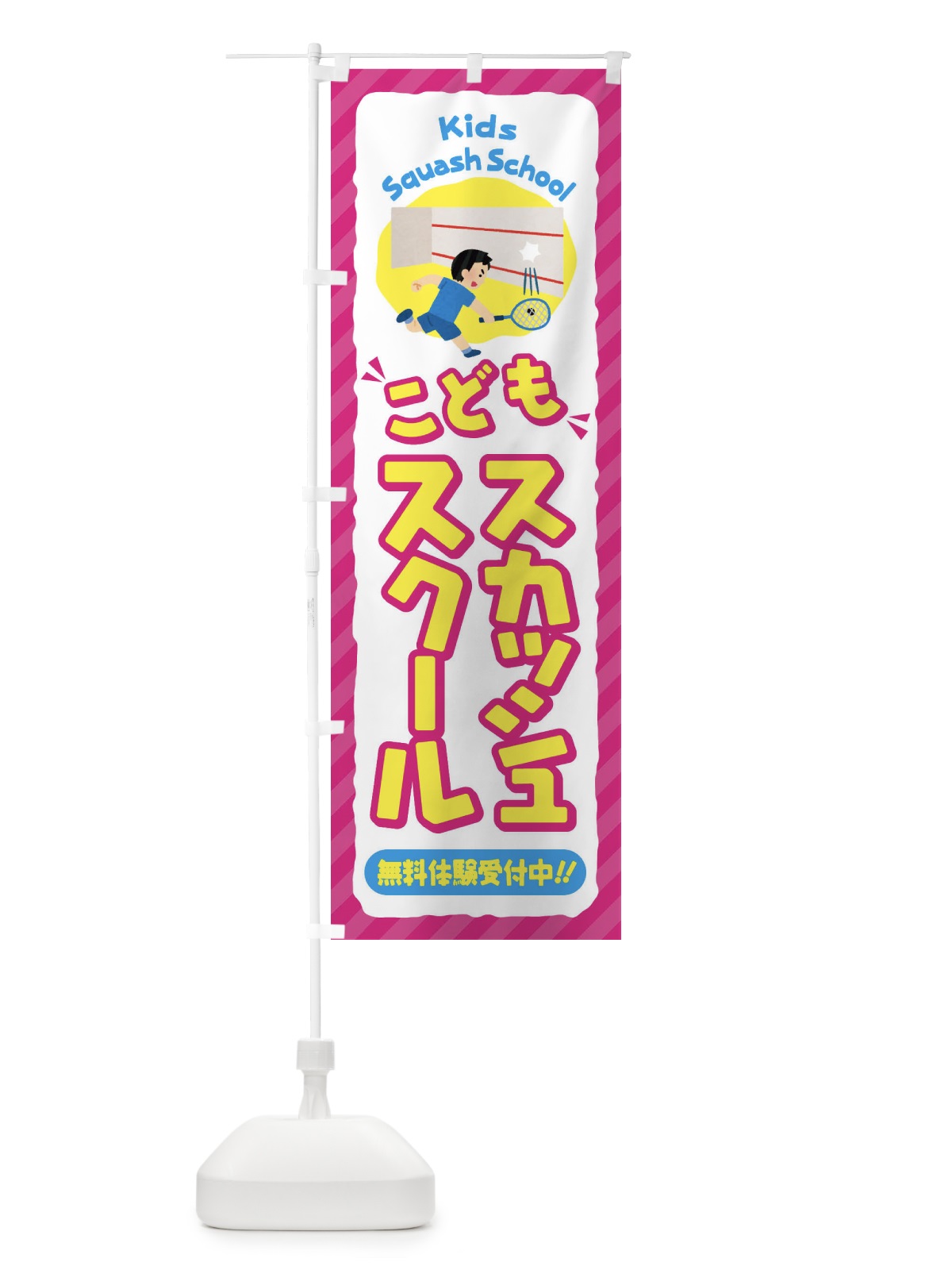 のぼり こどもスカッシュスクール／ジュニア・キッズ・教室・スクール・習い事 のぼり旗 E0J5(デザイン【A】)