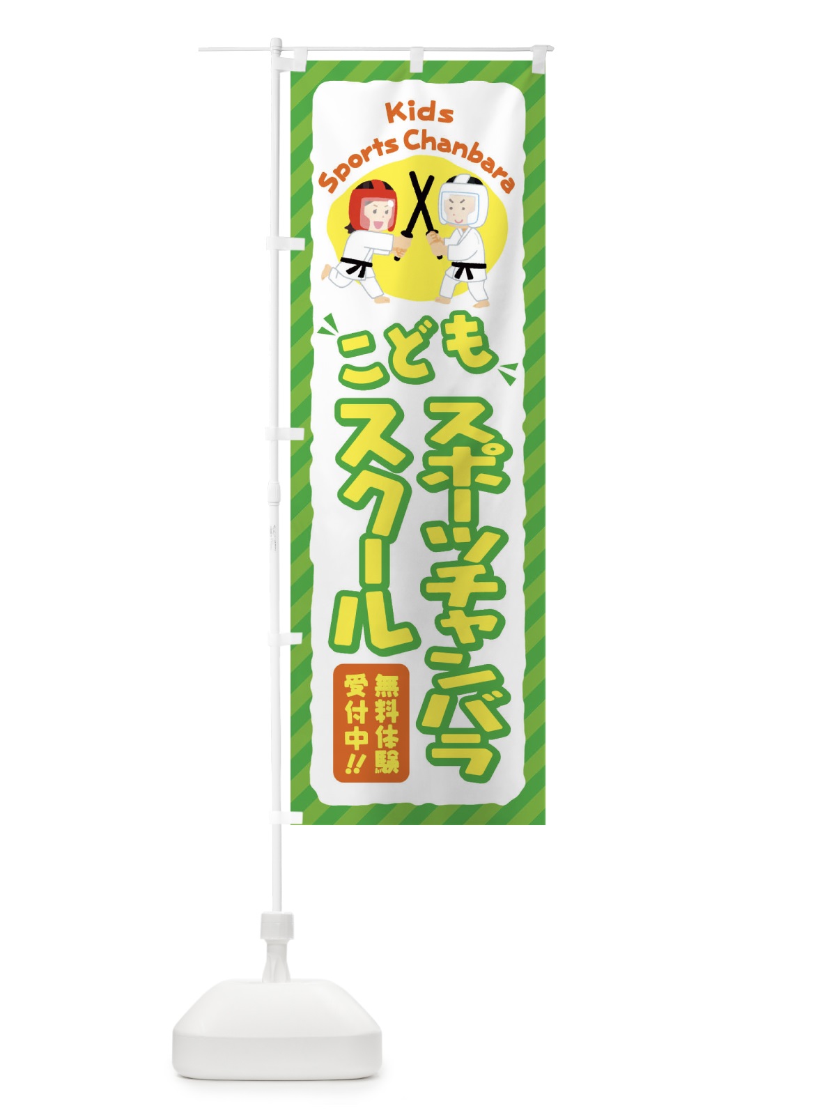 のぼり こどもスポーツチャンバラスクール／ジュニア・キッズ・教室・スクール・習い事 のぼり旗 E0J6(デザイン【B】)