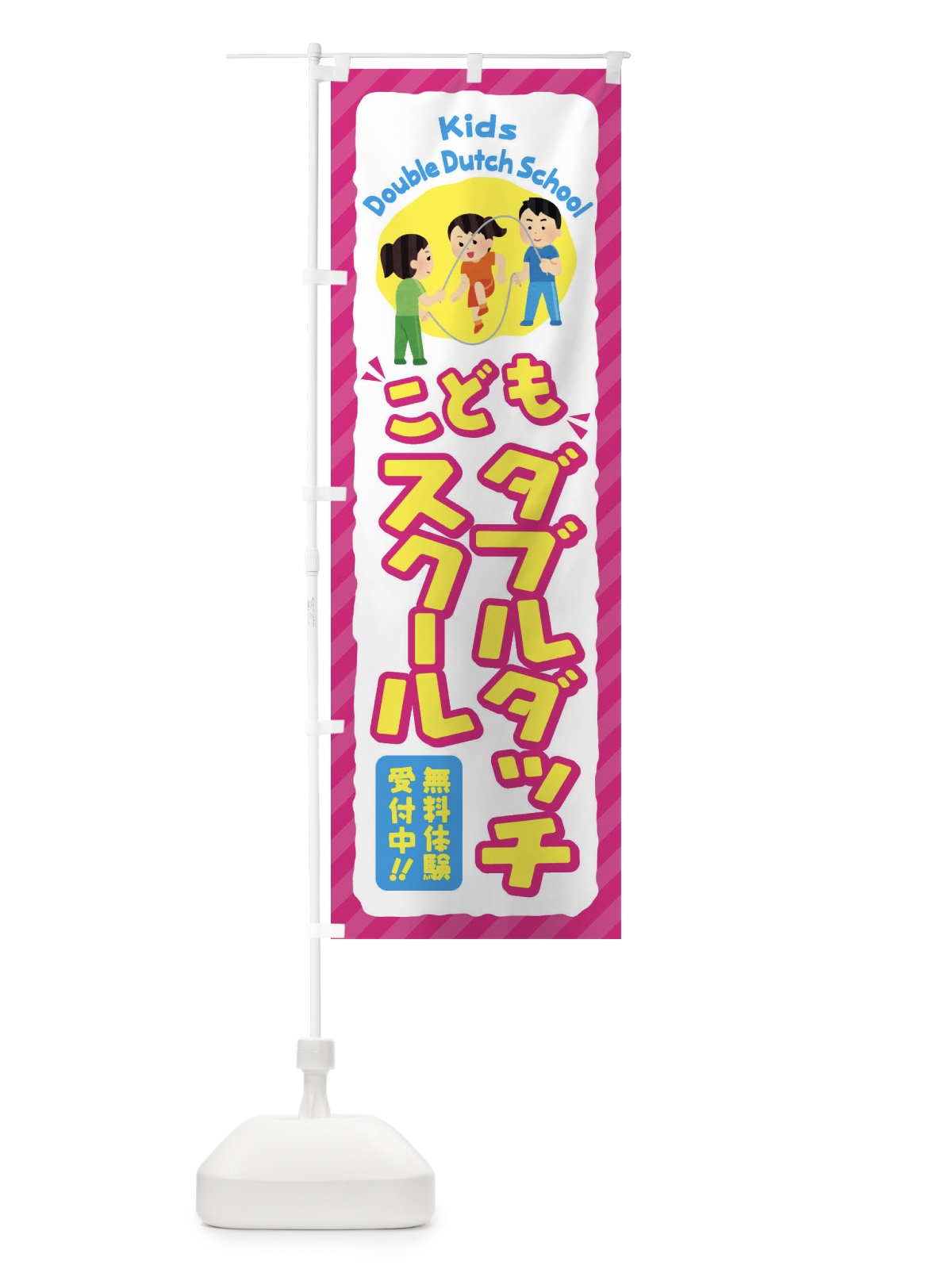 のぼり こどもダブルダッチスクール／ジュニア・キッズ・教室・スクール・習い事 のぼり旗 E0J8(デザイン【A】)