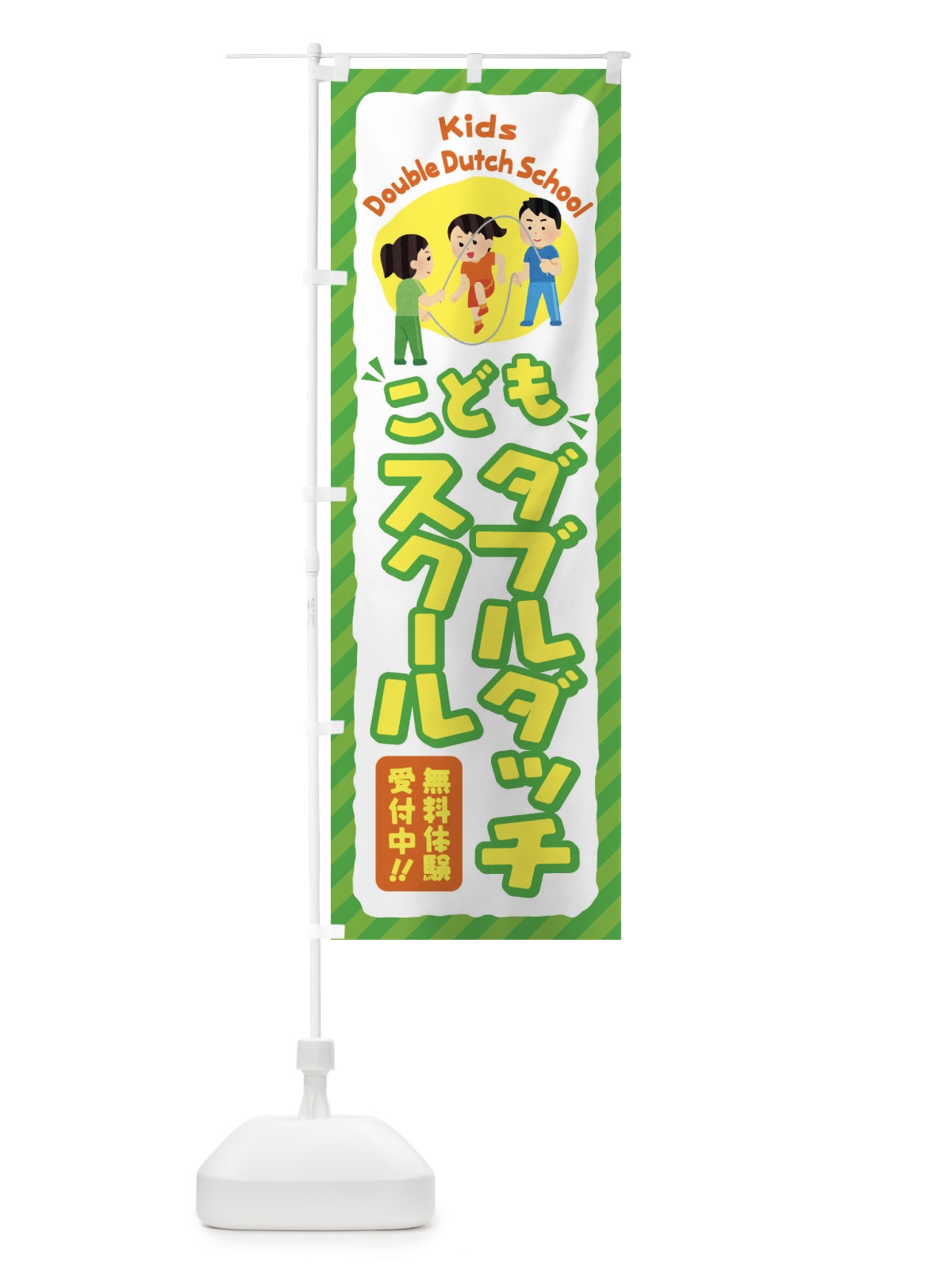 のぼり こどもダブルダッチスクール／ジュニア・キッズ・教室・スクール・習い事 のぼり旗 E0J8(デザイン【B】)