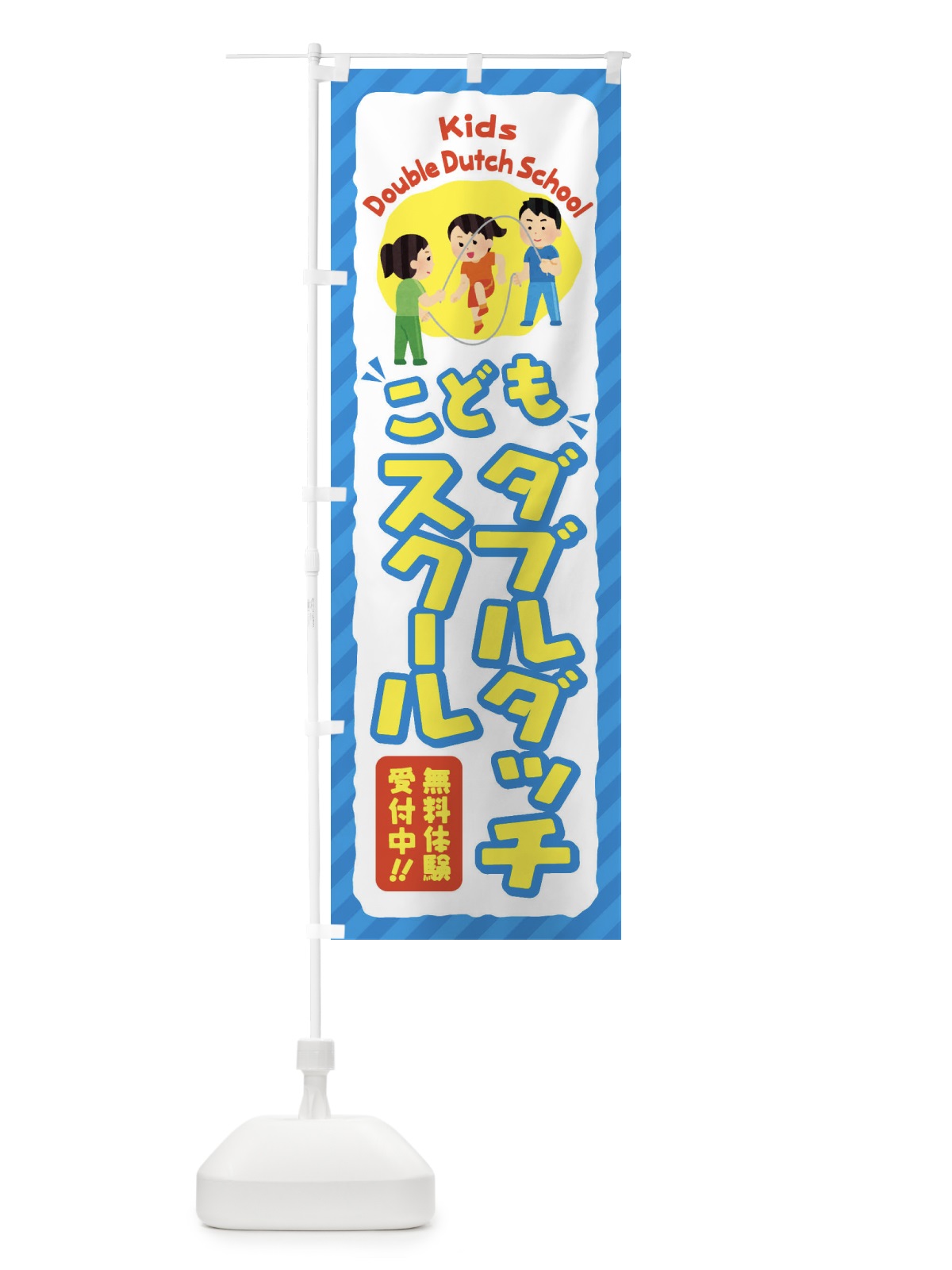 のぼり こどもダブルダッチスクール／ジュニア・キッズ・教室・スクール・習い事 のぼり旗 E0J8(デザイン【C】)