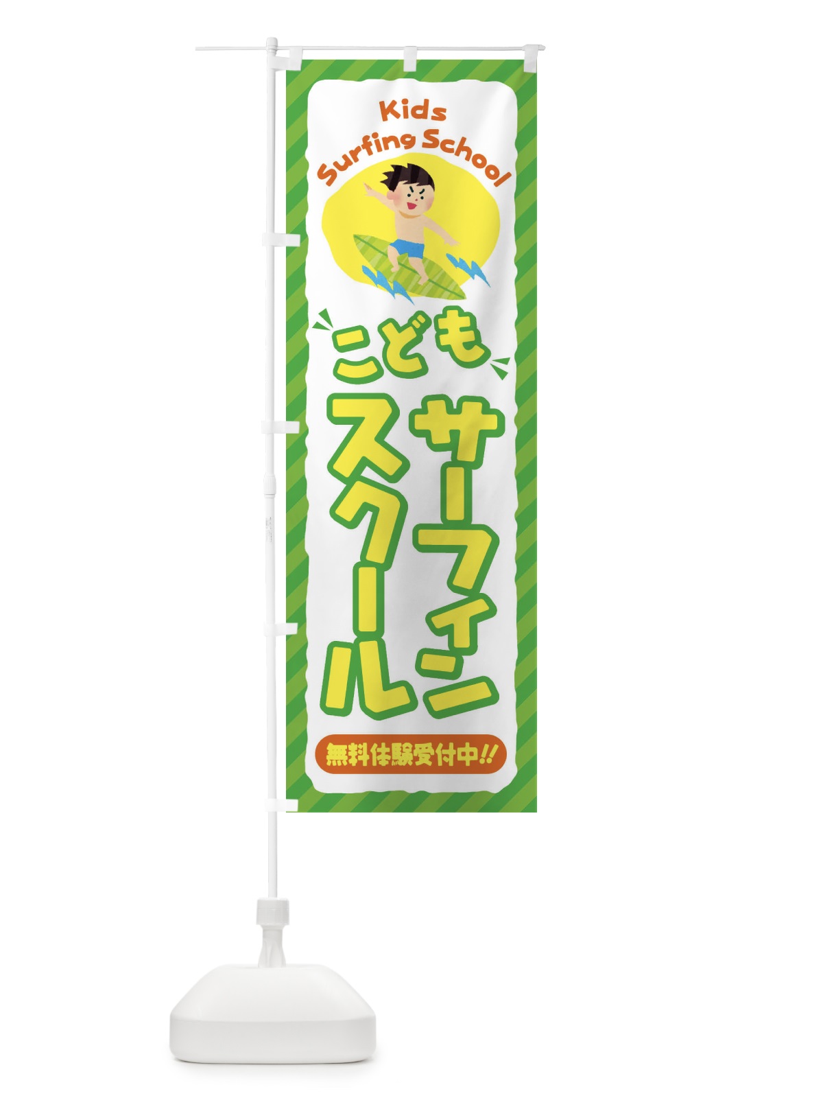 のぼり こどもサーフィンスクール／ジュニア・キッズ・教室・スクール・習い事 のぼり旗 E0JA(デザイン【B】)