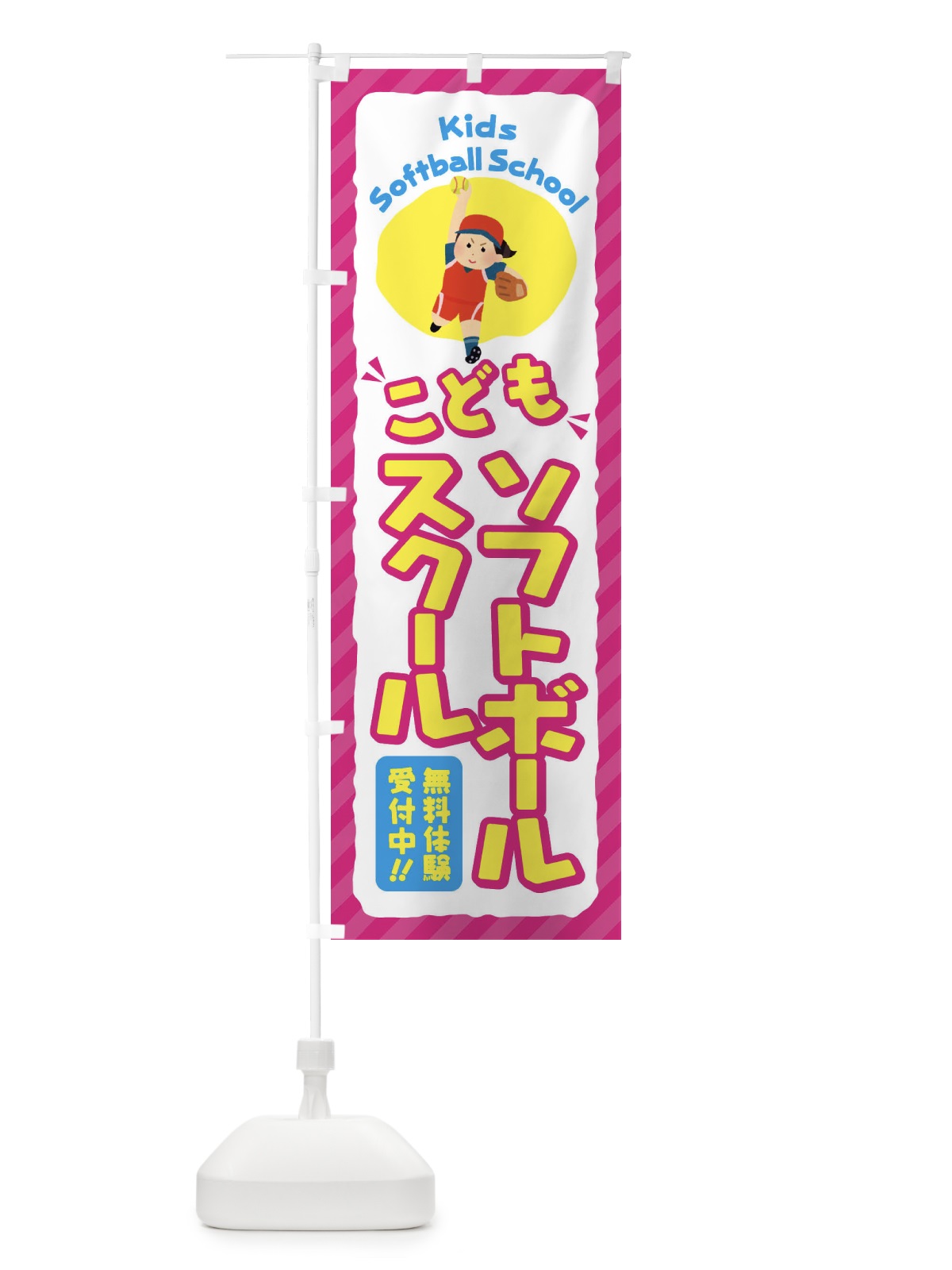 のぼり こどもソフトボールスクール／ジュニア・キッズ・教室・スクール・習い事 のぼり旗 E0JC(デザイン【A】)