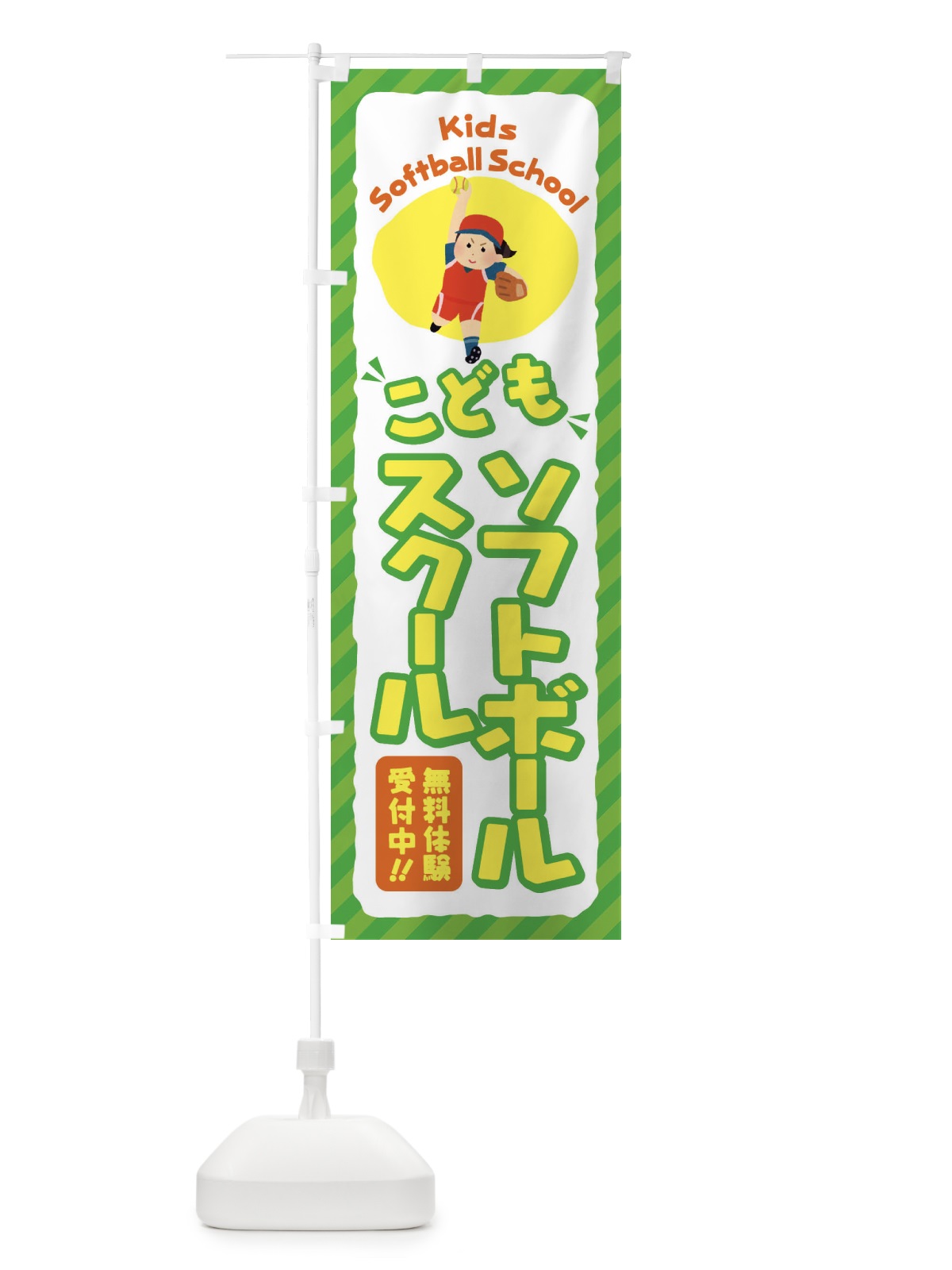 のぼり こどもソフトボールスクール／ジュニア・キッズ・教室・スクール・習い事 のぼり旗 E0JC(デザイン【B】)