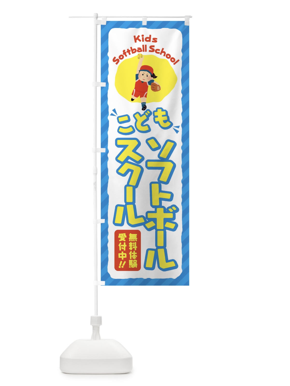 のぼり こどもソフトボールスクール／ジュニア・キッズ・教室・スクール・習い事 のぼり旗 E0JC(デザイン【C】)