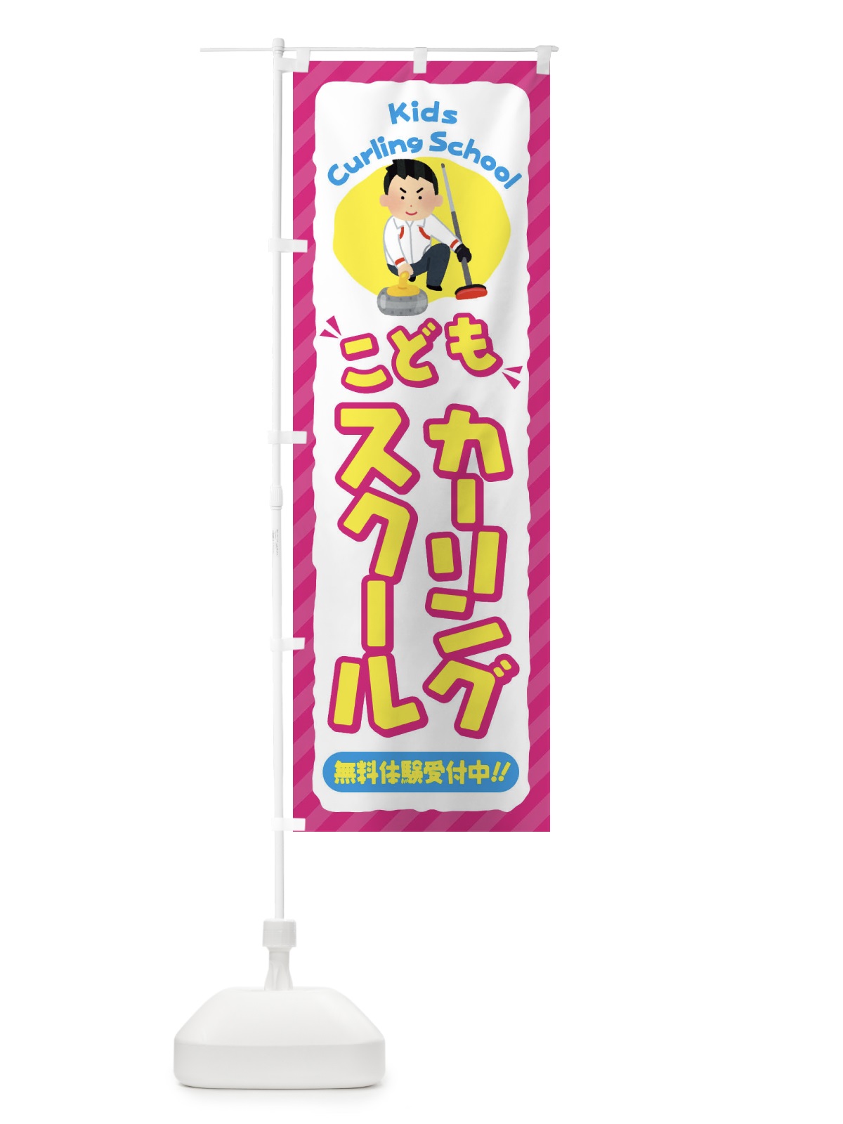 のぼり こどもカーリングスクール／ジュニア・キッズ・教室・スクール・習い事 のぼり旗 E0JE(デザイン【A】)