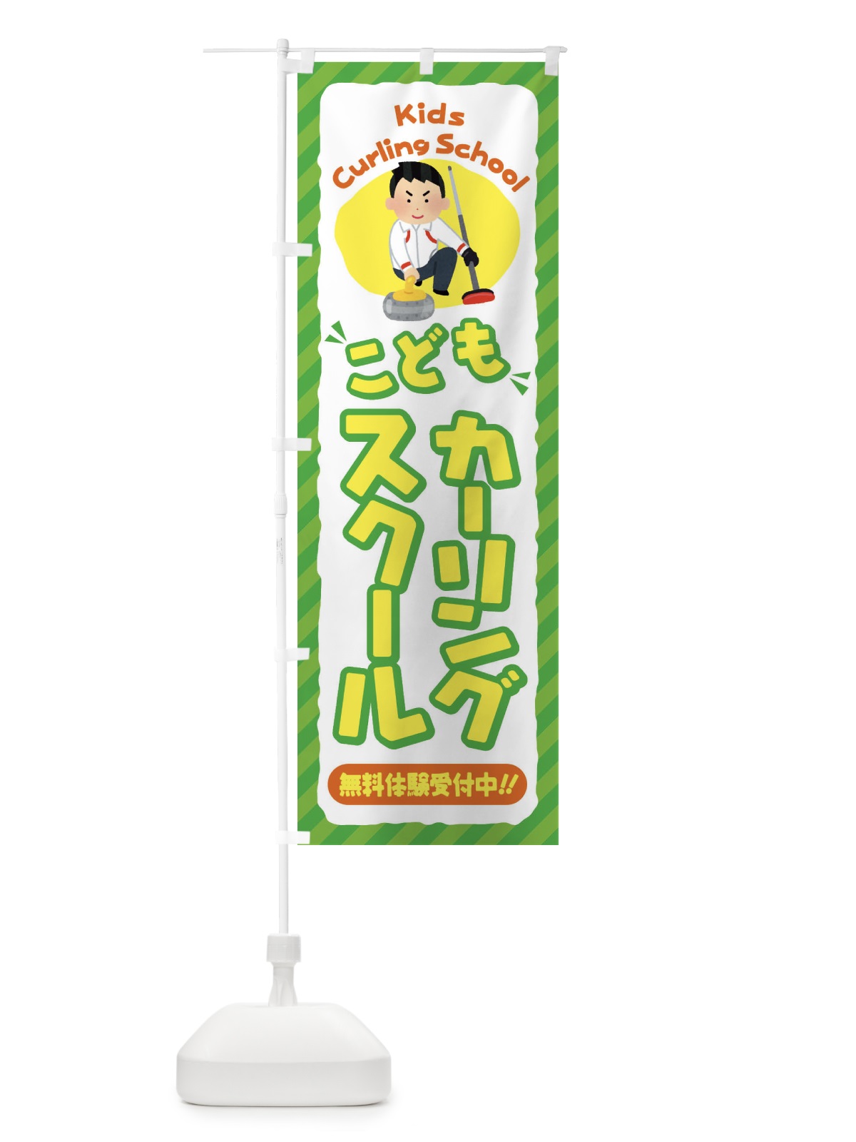 のぼり こどもカーリングスクール／ジュニア・キッズ・教室・スクール・習い事 のぼり旗 E0JE(デザイン【B】)